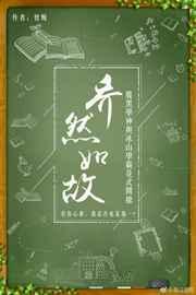 乔然如故晋江