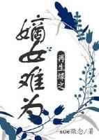 嫡女之再世为凰免费阅读