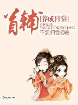 首辅养成日常在线全文免费阅读
