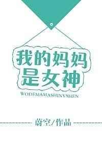 我的妈妈是女神作文450字