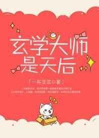 玄学大师是天后TXT
