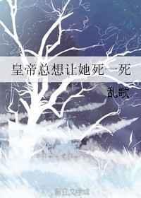 皇上一直要我