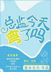 今天总监弯了吗长佩
