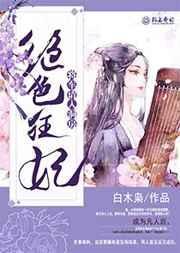 绝代狂妃女将军