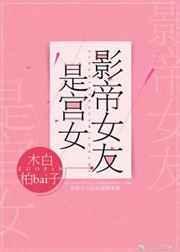影帝女友是宫女 笔趣阁