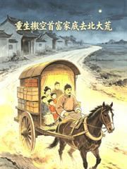 重生搬空首富家底去北大荒