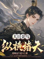大日金乌诀