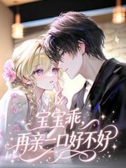 宝宝乖我再爱你