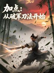 加点从破军刀法开始免费阅读还有别的名字吗