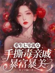 重生七零小孤女