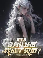 高武变身软妹后