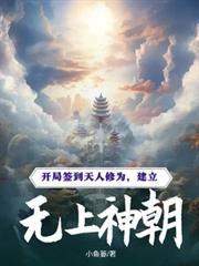 开局签到天帝修为与天道一战收5个妖兽手下