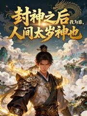 人间太岁神也