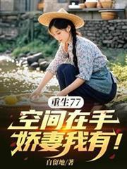 重生空间七零娇娇媳