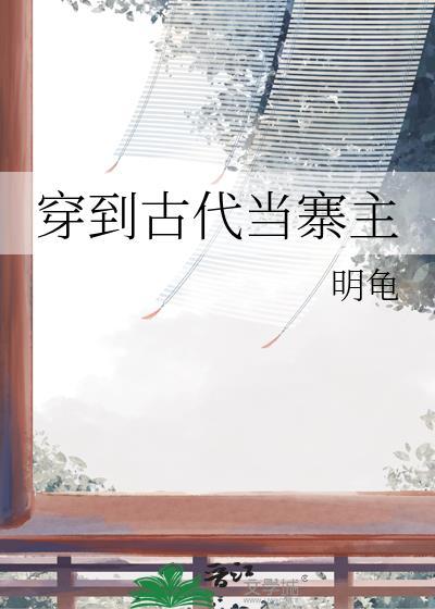 穿到古代当寨主的