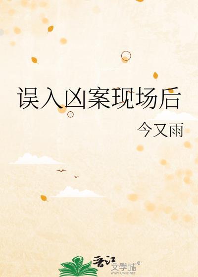凶手误杀