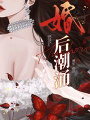 婚后潮涌 txt百度