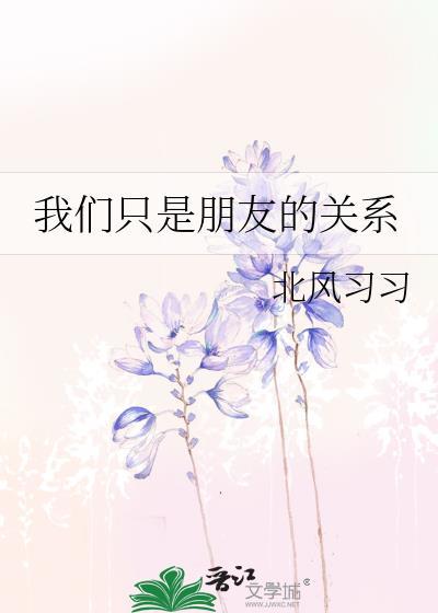 我们只是朋友关系