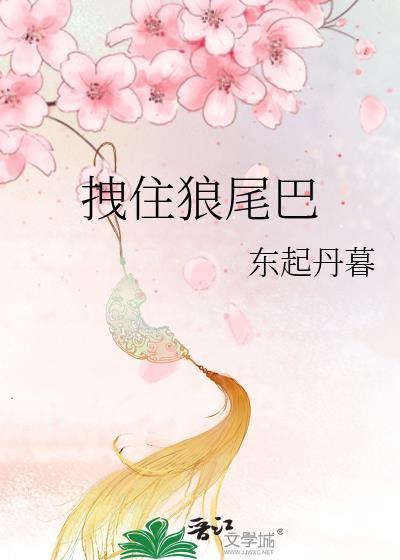 拽住狼尾巴东起丹慕免费阅读