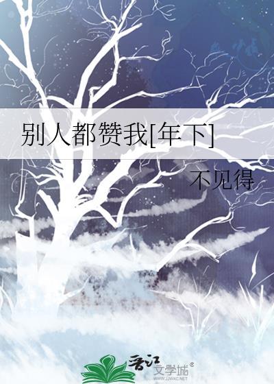 别人赞扬你