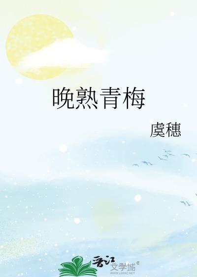 晚熟青梅闻礼周晚