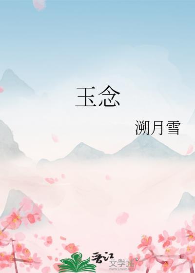 玉念by溯月雪