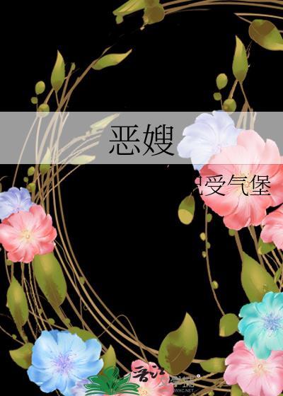 恶嫂上门短剧免费