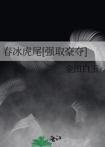 春冰虎尾造句大全