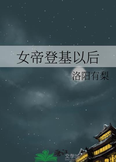 女帝后来就没出现过吗