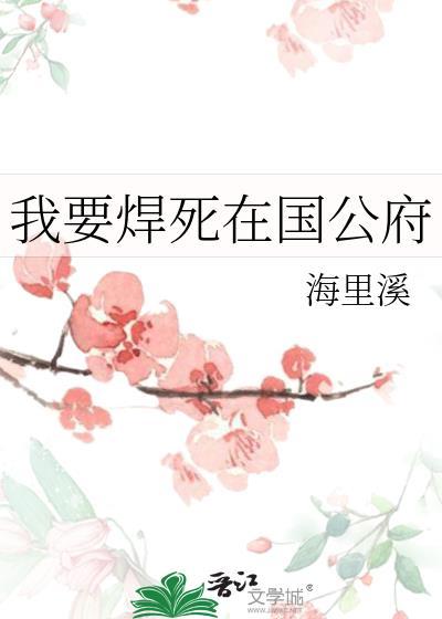 我要焊死在国公府TXT格格