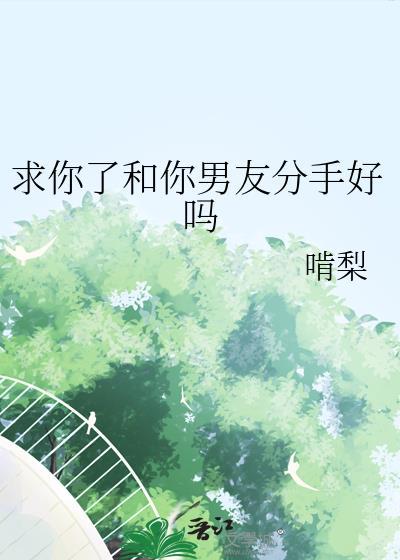 分手的时候求求你走是什么歌名