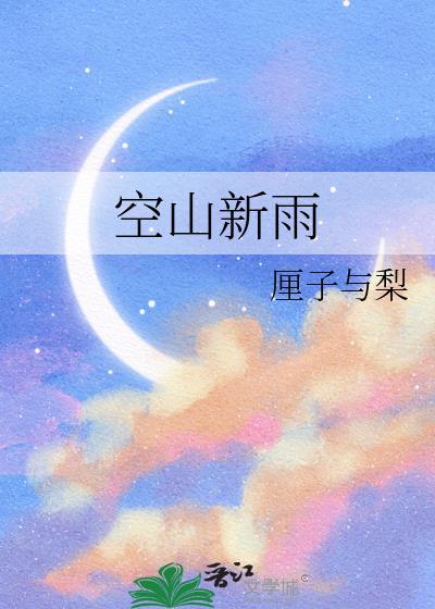 空山新雨后下一句是什么