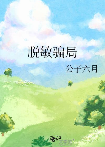脱敏骗局周俨姚书佳