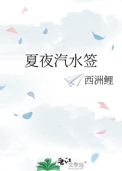 夏夜汽水签全文免费阅读