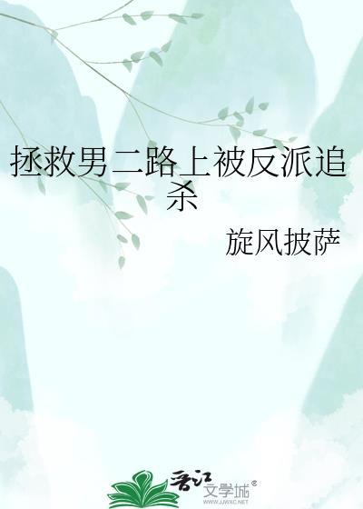 拯救男二的穿书