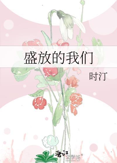 盛放盛开那个电视剧
