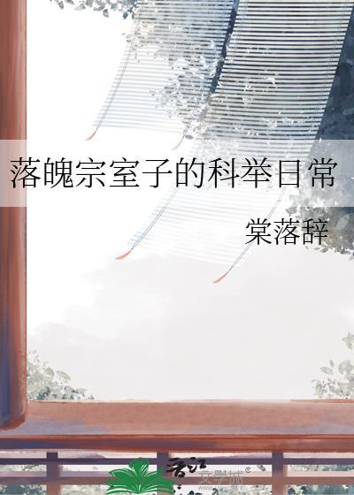 落魄宗室庶子
