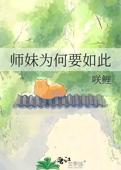 师妹到底喜欢谁