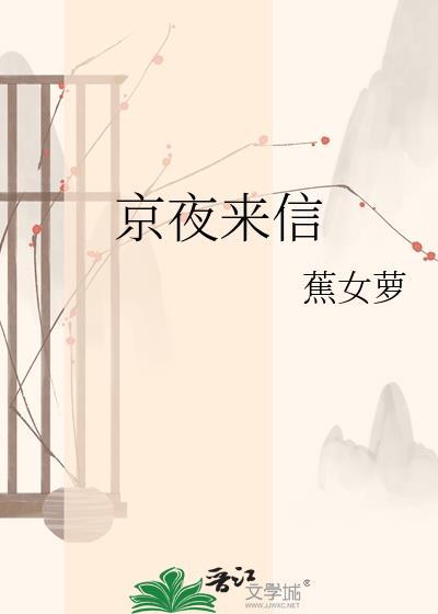 京夜来信焦女萝txt百度
