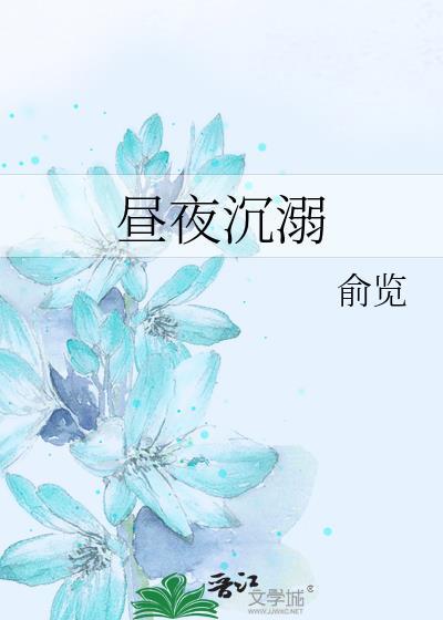 昼夜深处又名