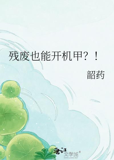 残废也能开机甲TXT