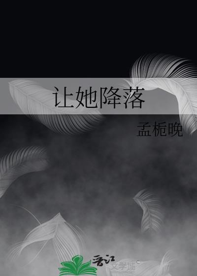 让她降落简谱