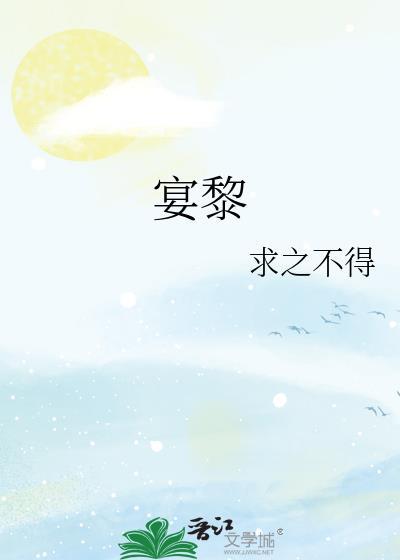 宴黎求之不得