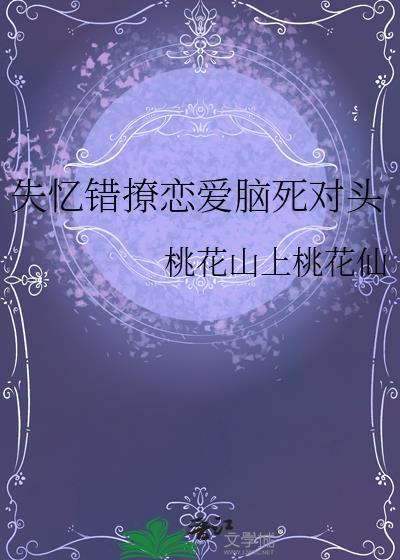 失忆错撩恋爱脑死对头柳端和封行云