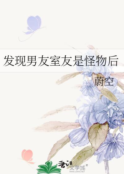 发现室友是女生