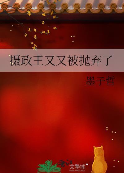 摄政王又欺负