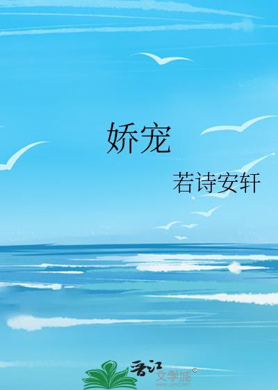 娇宠臣年笔趣阁