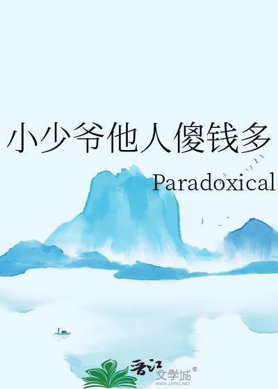 小少爷他人傻钱多的免费阅读