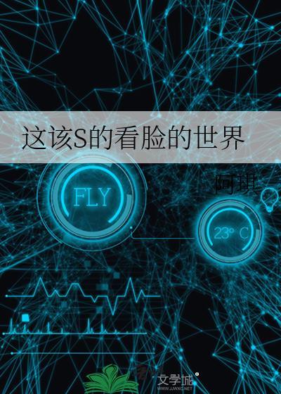 这该S的看脸的世界最新章节更新时间