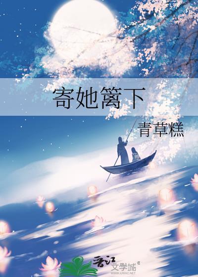 寄她篱下明珠